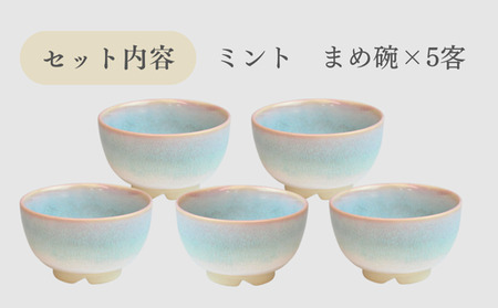 萩焼 ミント まめ碗 5客セット
