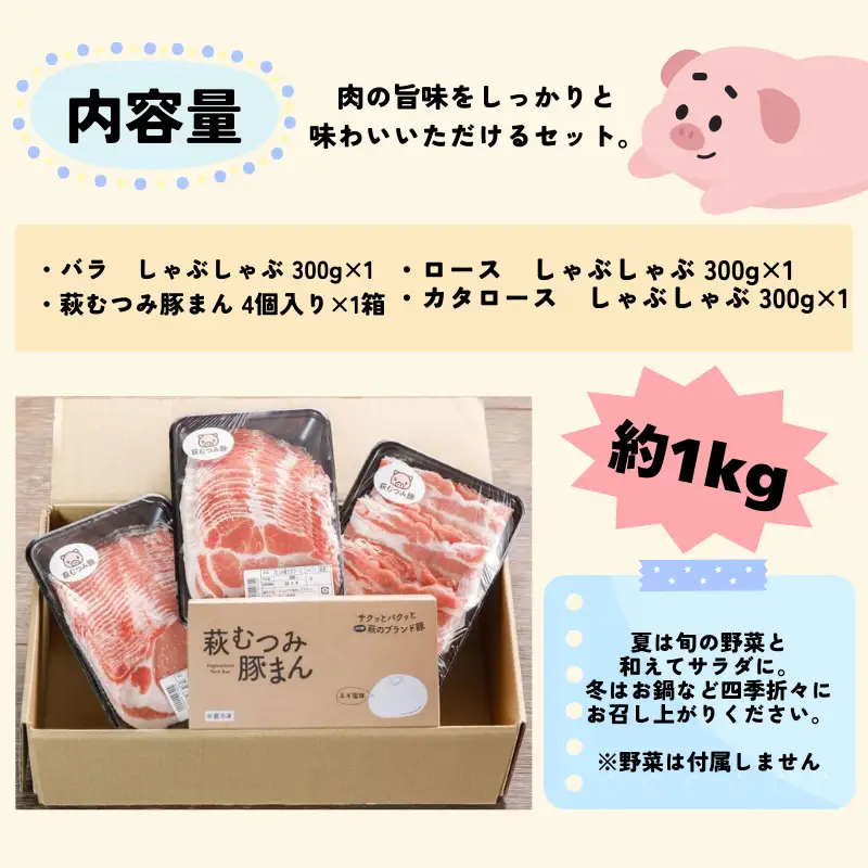 萩むつみ豚 しゃぶしゃぶ・豚まんセット