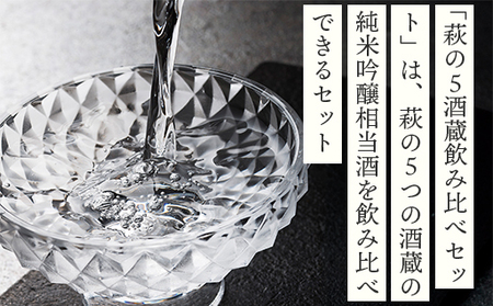 萩往還ギフトシリーズ／萩の５酒蔵呑み比べセット