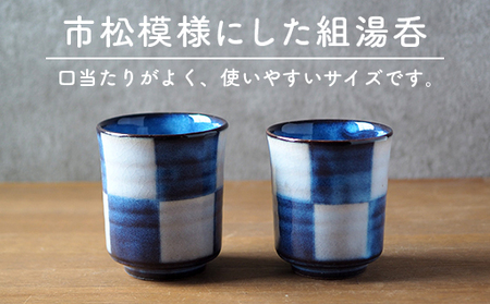 市松模様組湯呑（青萩釉）