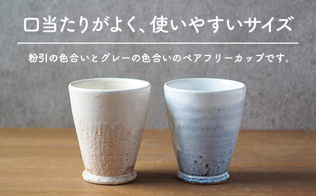 ペアフリーカップ（粉引、グレー）