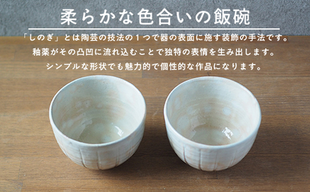 ペアしのぎ丸飯碗（御本手）