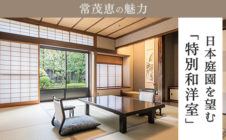 萩の宿 常茂恵 特別和洋室 1泊2食付 2名様 ご利用券 旅行 チケット