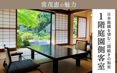萩の宿 常茂恵 1階庭園側客室 1泊2食付 2名様 ご利用券 旅行 チケット