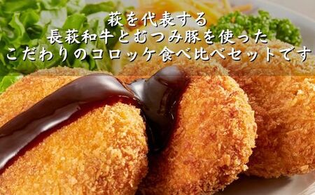 コロッケ 10個 セット (長萩和牛コロッケ 5個&むつみ豚コロッケ 5個)  冷凍 惣菜