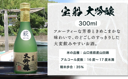 日本酒 飲み比べ ☆萩の地酒☆ 「宝船」 300ml 5本 のみくらべセット