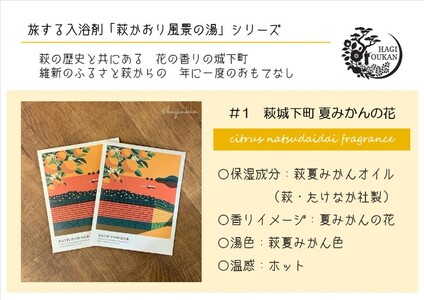 萩往還ギフトシリーズ／道の駅萩往還オリジナル＊旅する入浴剤「萩かおり風景の湯」 3種×各10包 30包セット