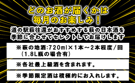 日本酒 定期便 12ヶ月 萩の地酒で愉しむ1年 大人気・東洋美人壱番纏も含む！ 酒 お酒 地酒 限定 アルコール お楽しみ