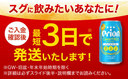 ノンアルコール オリオン クリアフリー 350ml×24缶 (6缶パック×4) BCDD014