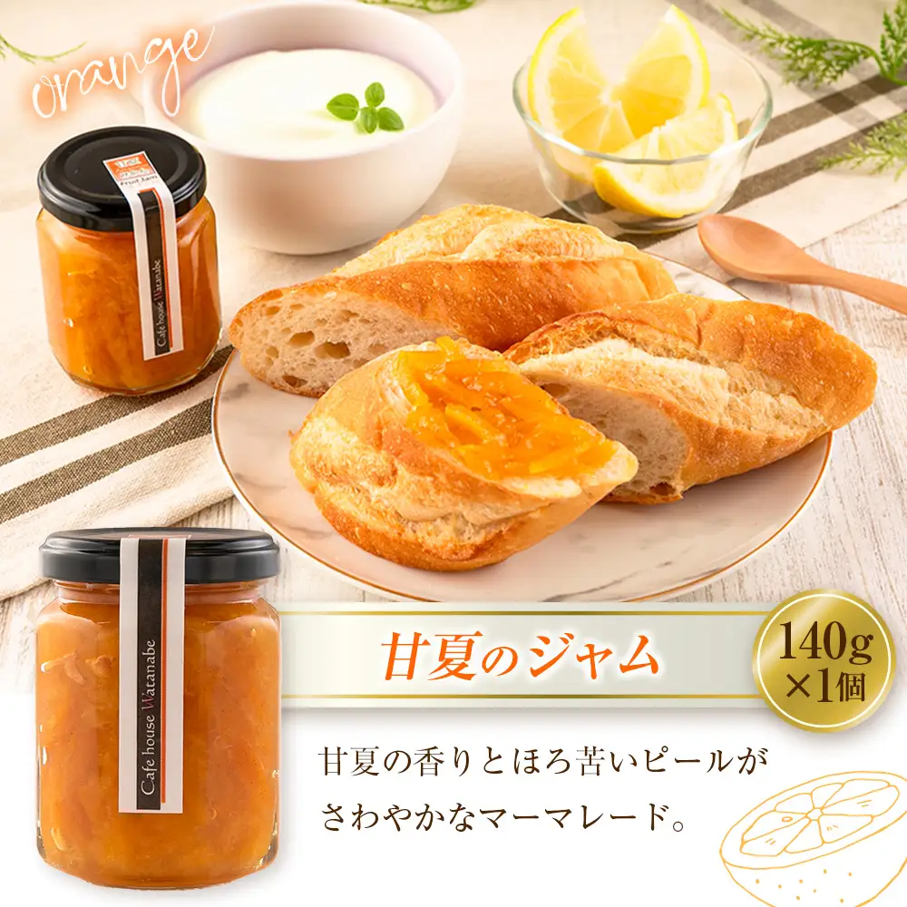 ジャム フルーツ 甘夏ジャム いちごジャム Café house Watanabe 季節を閉じ込めたナチュラルジャム 2本_WA102_004