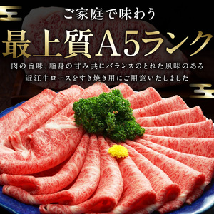 近江牛（A5）ロースすき焼・しゃぶしゃぶ用600g　近江牛 A5 ロース すき焼 しゃぶしゃぶ用 600g たれ付き 霜降り 和牛 濃厚 旨み 脂 甘さ 風味 国産牛 牛肉  個別包装 贈答用 DY-0002