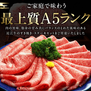 近江牛（A5）ロースすき焼・サーロインステーキセット1kg　近江牛 A5 ロース すき焼用 たれ付き 霜降り 牛肉 旨み とろける サーロイン ステーキ ステーキ醤油 岩塩 あら切りわさび付き 和牛 国産牛 個別包装  DY-0003