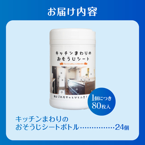 ウェットシート ボトル 80枚 24個 ウェットティッシュ 大容量 オレンジの香り 香り付 油分解成分配合 油汚れ 厚手 大判 掃除 清掃 清潔 キッチン用品 日用品 消耗品 生活用品 富士市 [sf002-400]