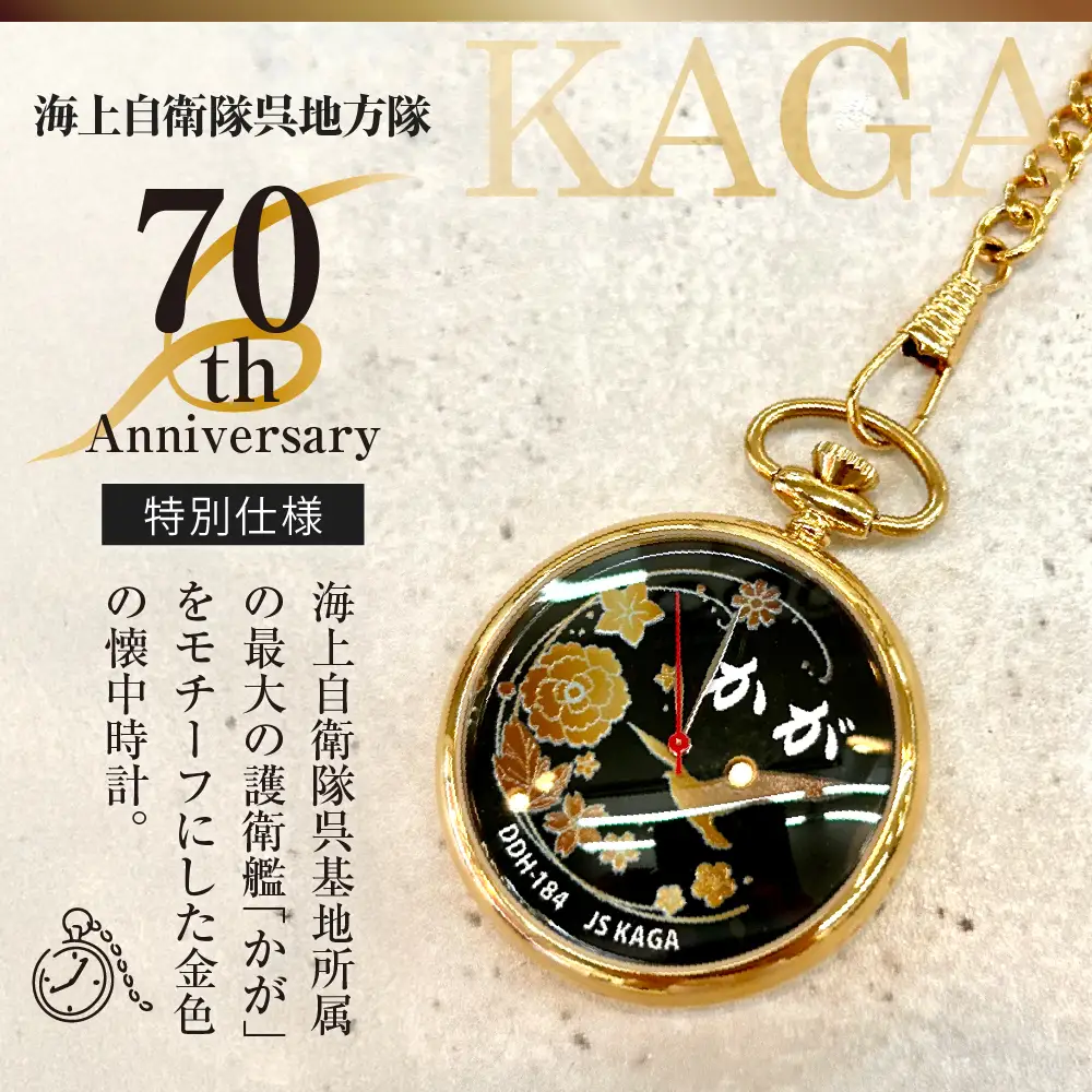 懐中時計「かが」海上自衛隊呉地方隊70周年仕様 ku187-001-r