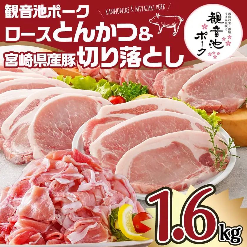 観音池ポークロースとんかつ用【訳あり】&宮崎県産豚切り落とし1.6kgセット〔AA-9234〕_(都城市) 観音池ポーク ロース とんかつ用 不揃い 訳あり 国産豚肉 ウデ・モモ 切落とし
