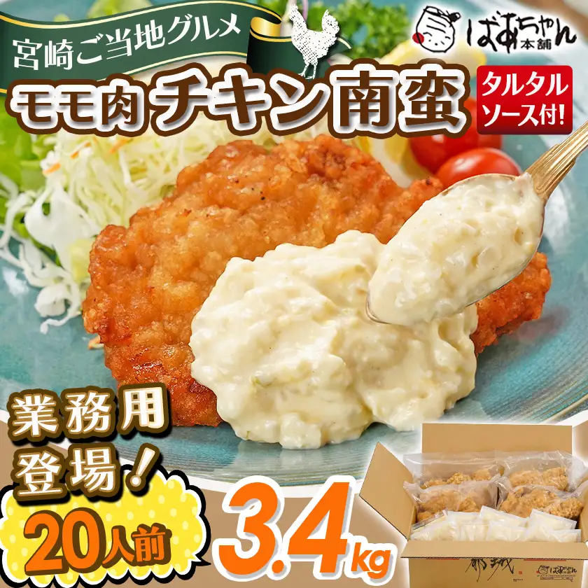 【業務用】モモ肉チキン南蛮3.4kg(20人前)〔17-1509〕_(都城市) もも肉 チキン南蛮 オリジナルタルタルソース 簡単調理 ソウルフード 惣菜 お弁当 おかず 夕食 ボリューム ご当地グルメ 宮崎名物 冷凍