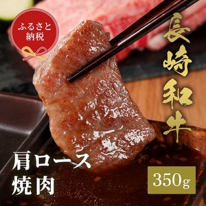 【和牛セレブ】長崎和牛焼肉肩ロース 350g( 長崎和牛 和牛 焼肉 肩ロース )【C0-065】