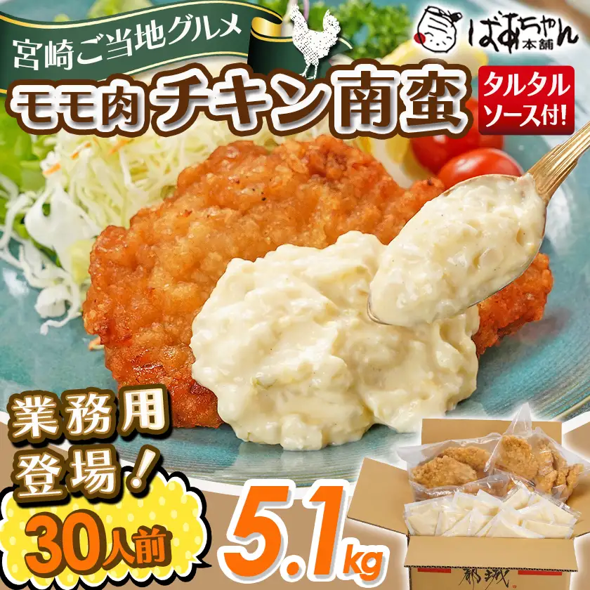 【業務用】モモ肉チキン南蛮5.1kg(30人前)〔23-1503〕_(都城市) もも肉 チキン南蛮 オリジナルタルタルソース 簡単調理 ソウルフード 惣菜 お弁当 おかず 夕食 ボリューム ご当地グルメ 宮崎名物 冷凍