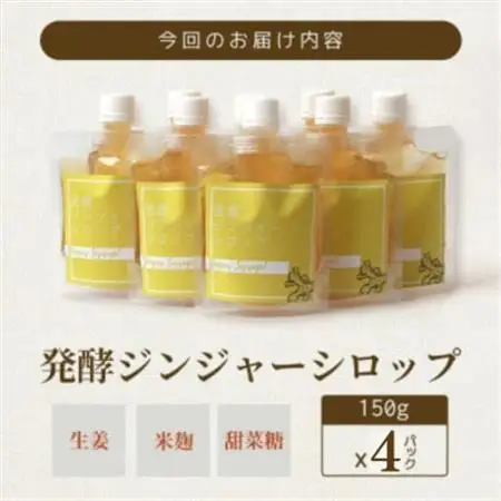 ジンジャーシロップ(150g×4個)【非加熱発酵】【優しい甘さの生姜シロップ】【米入り】B3-86_調味料   _【配送不可地域：離島】【1611648】
