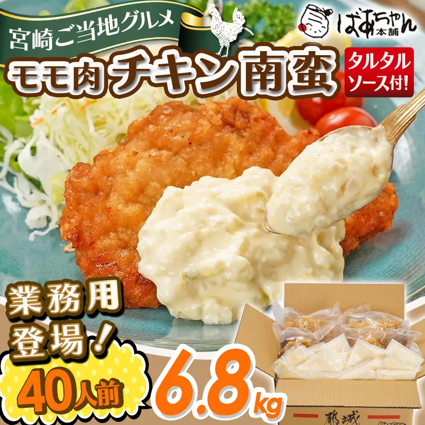 【業務用】モモ肉チキン南蛮6.8kg(40人前)〔AE-1505〕_(都城市) もも肉 チキン南蛮 オリジナルタルタルソース 簡単調理 ソウルフード 惣菜 お弁当 おかず 夕食 ボリューム ご当地グルメ 宮崎名物 冷凍