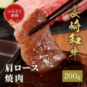 【和牛セレブ】長崎和牛焼肉肩ロース 200g ( 長崎和牛 和牛 焼肉 肩ロース )【B3-065】