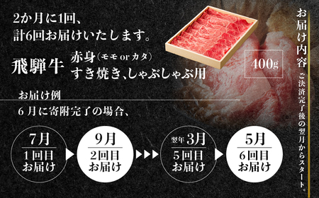 【定期便】全6回　飛騨牛 モモ 赤身すき焼き・しゃぶしゃぶ用 400g 飛騨牛 [S928]