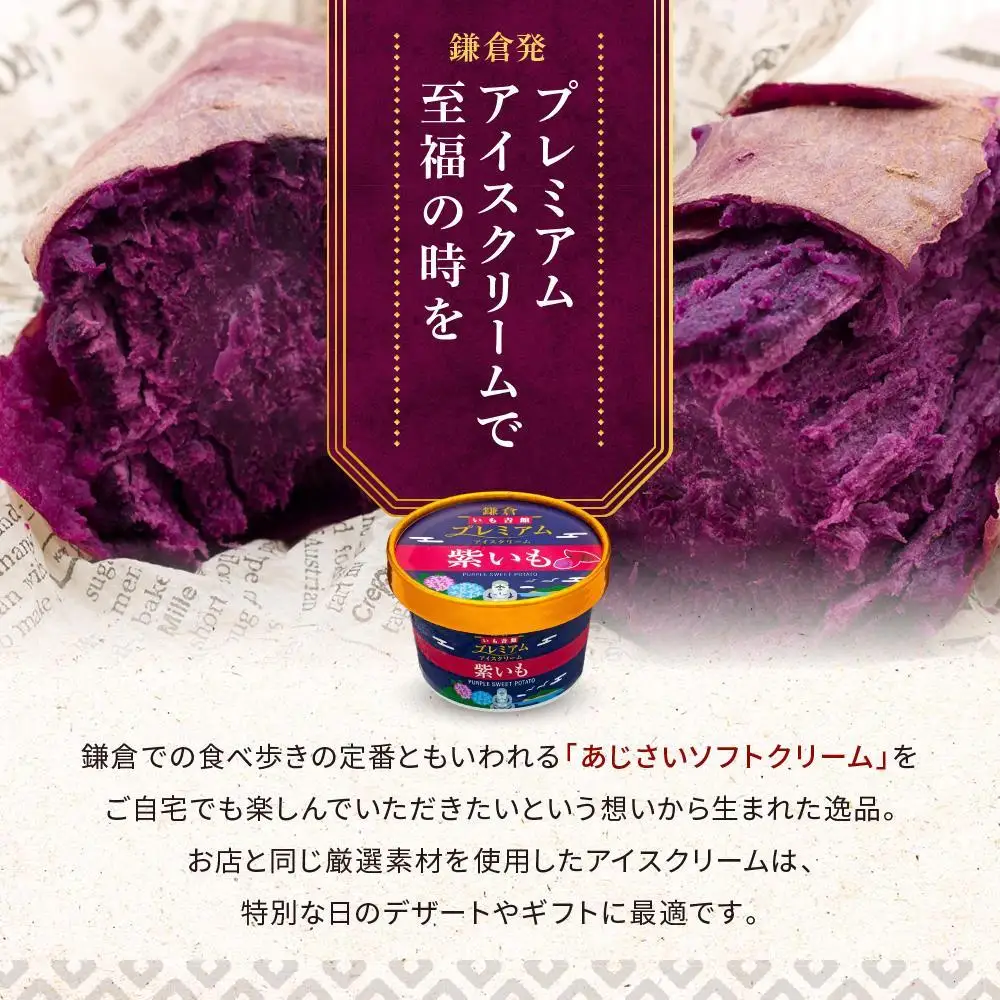 古都鎌倉 プレミアムアイスクリームセット紫いも（100ml×6個）