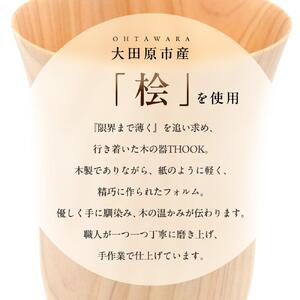THOOK タンブラー 桧　1個  ｜ 食器 カップ コップ タンブラー グラス 木工 クラフト インテリア ヒノキ 檜 木材 大田原市