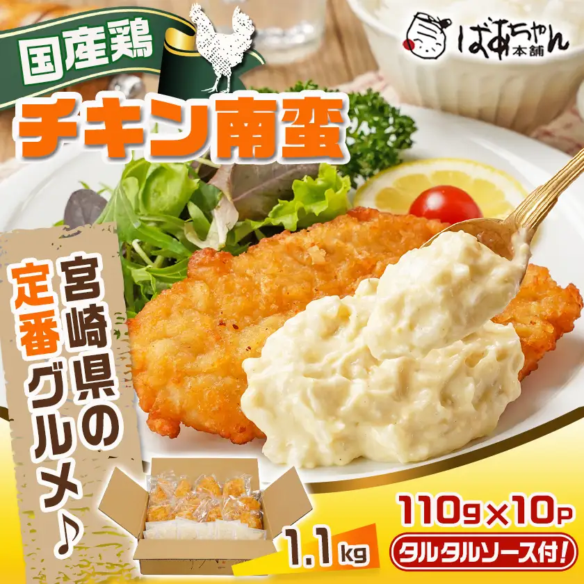 国産鶏チキン南蛮(110g×10P)〔11-1506〕_(都城市) むね肉 チキン南蛮 オリジナルタルタルソース 簡単調理 ソウルフード 惣菜 お弁当 おかず 夕食 ボリューム ご当地グルメ 宮崎名物 冷凍