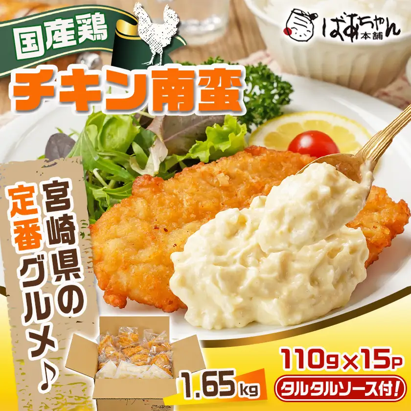 国産鶏チキン南蛮(110g×15P)〔14-1507〕_(都城市) むね肉 チキン南蛮 オリジナルタルタルソース 簡単調理 ソウルフード 惣菜 お弁当 おかず 夕食 ボリューム ご当地グルメ 宮崎名物 冷凍