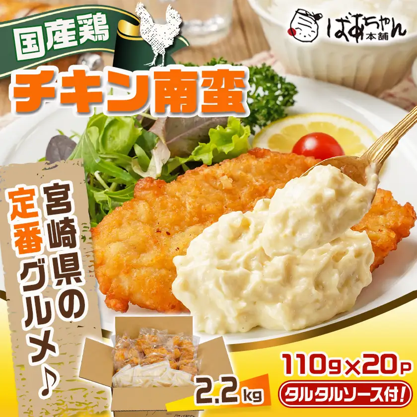 国産鶏チキン南蛮(110g×20P)〔17-1510〕_(都城市) むね肉 チキン南蛮 オリジナルタルタルソース 簡単調理 ソウルフード 惣菜 お弁当 おかず 夕食 ボリューム ご当地グルメ 宮崎名物 冷凍