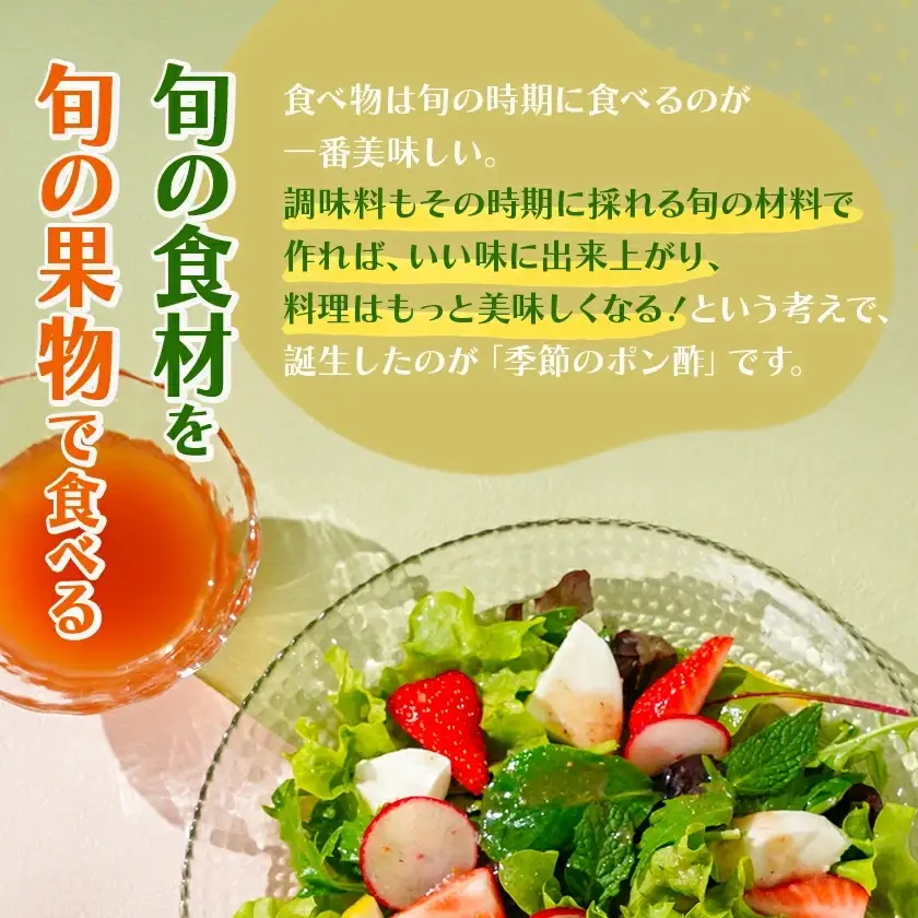 宮崎育ちの季節のポン酢≪いちご・レモン・へべす・柚子≫〔LG-3327〕_(都城市) 果物 調味料 ゆず 200ml×各1本 旬の食材 旬の果物 自然な甘み いちご レモン へべす 柚子 ドレッシング サラダ