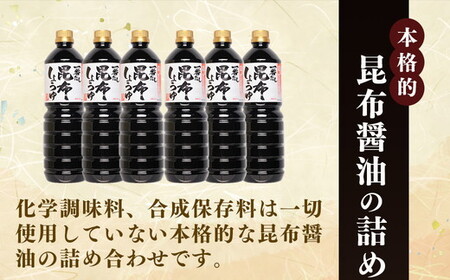 【6回定期便】【服部醸造】 一番だし昆布醤油　1L×6本入り ※沖縄・離島への配送不可