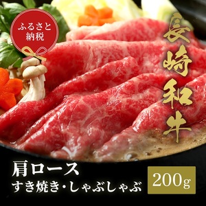 【和牛セレブ】長崎和牛すき焼き・しゃぶしゃぶ肩ロース 200g ( 長崎和牛 和牛 すき焼き しゃぶしゃぶ 肩ロース )【B2-173】