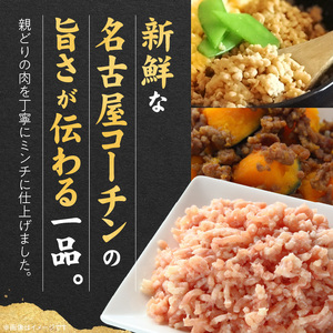 『親どり名古屋コーチン』ミンチ［006K05］