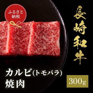 【和牛セレブ】長崎和牛焼肉バラ(トモバラ) 300g ( 長崎和牛 和牛 焼肉 バラ トモバラ カルビ )【B2-172】