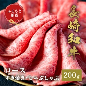 【和牛セレブ】長崎和牛すき焼き・しゃぶしゃぶロース 200g( 長崎和牛 和牛 すき焼き しゃぶしゃぶ ロース )【B4-095】