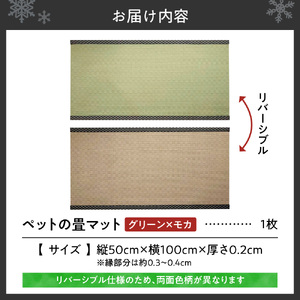 ペットの畳マット　100　グリーン×モカ
