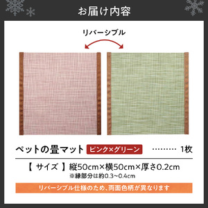 ペットの畳マット　50　ピンク×グリーン