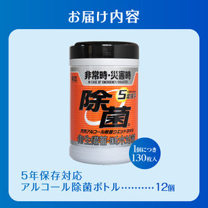 ウエットタオル 5年保存 天然アルコール 除菌 ボトル 130枚入 12個 除菌 長期保存 非常時 災害時 衛生備蓄 断水対策 防災 日用品 消耗品 生活用品 富士市 [sf002-413]