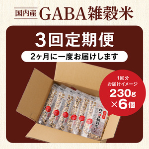 【隔月3回　定期便】国内産 GABA雑穀米 230g×6個 1380g×3回_日本雑穀アワード 2年連続 金賞 GABA 雑穀 米 230g 6個 隔月 定期便 3回 国産 16種 ブレンド 発芽 甘み 栄養 バランス フィチン酸 もち玄米 うるち玄米 もち麦 ハト麦 混ぜるだけ 健康 弁当 おにぎり 福岡県 久留米市 送料無料 〔Tk023〕