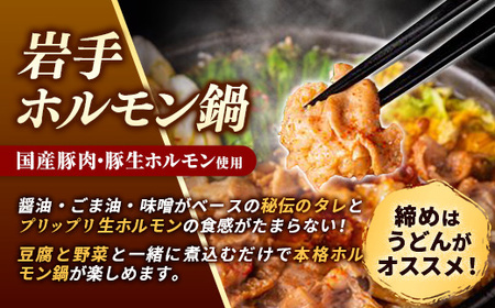 岩手のとうちゃんかあちゃんの店岩手ホルモン鍋4種セット 豚チゲ セット 簡単 豚肉 鍋 