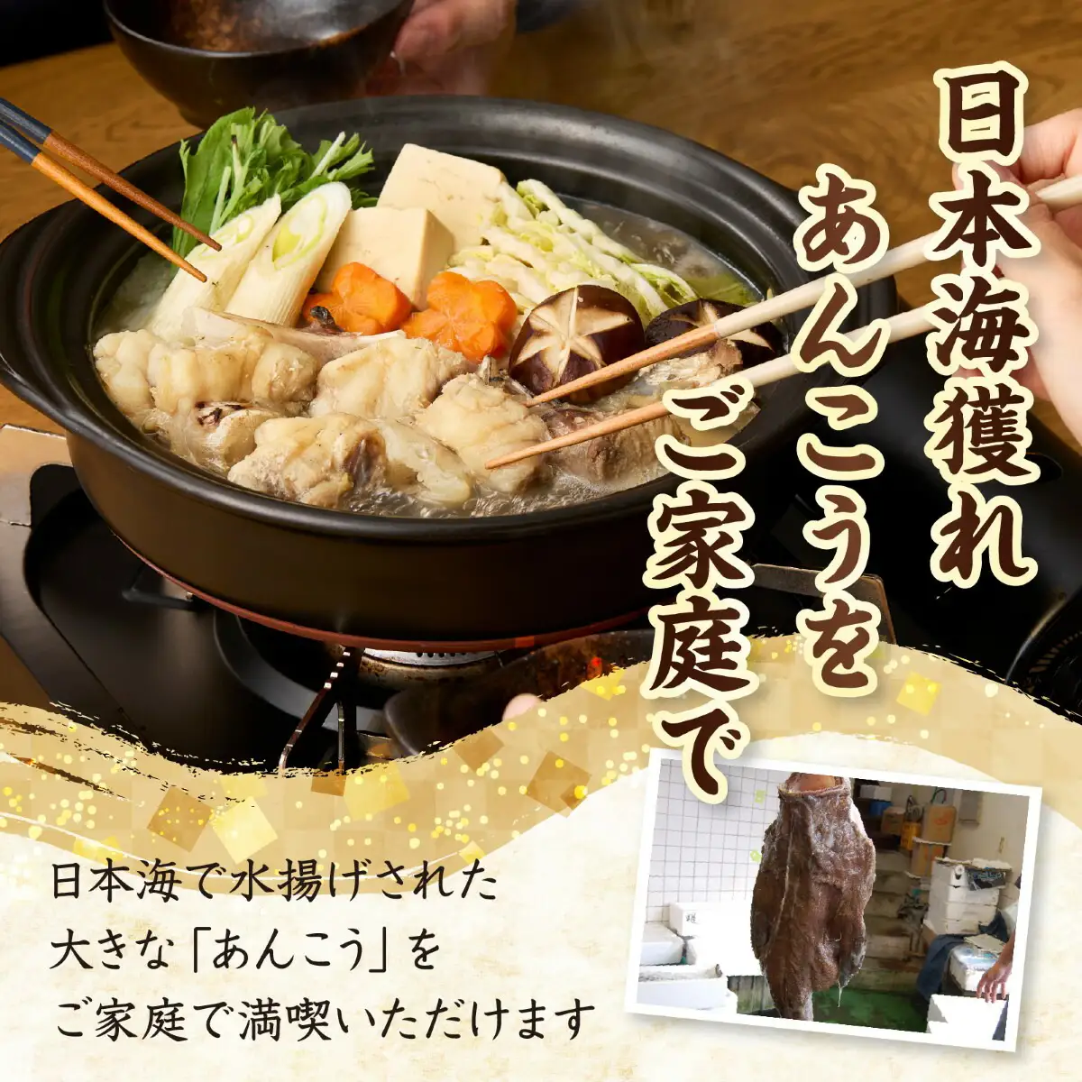 あんこう 鍋用 アンコウ 肝入り 下処理済 74-08