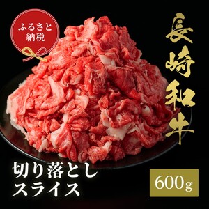 【和牛セレブ】長崎和牛すき焼き・しゃぶしゃぶ切り落とし 600g( 長崎和牛 和牛 すき焼き しゃぶしゃぶ 切り落とし )【B7-025】
