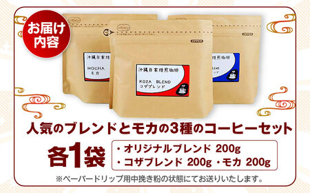 コーヒー 【自家焙煎】人気のブレンドとモカの3種のコーヒーセット  BCBE006