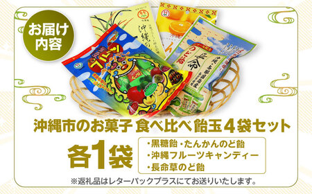 飴 沖縄市のお菓子 食べ比べ 飴玉4袋セット  5000円 BCBE002 お菓子 あめ