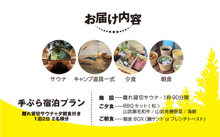 離れ貸切サウナ+夕朝食付き手ぶら宿泊プラン（1泊2日 2名様分）【 ふるさと納税 人気 おすすめ ランキング 貸切露天風呂 お風呂 温泉 キャンプ 癒し バーベキュー 大自然 宿泊 千葉県 山武市 送料無料 】 SMCJ002