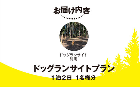Render Fika ドッグランサイトプラン（1泊2日） 【 ふるさと納税 人気 おすすめ ランキング ドッグラン ペット 運動 施設 大自然 宿泊 千葉県 山武市 送料無料 】 SMCJ004