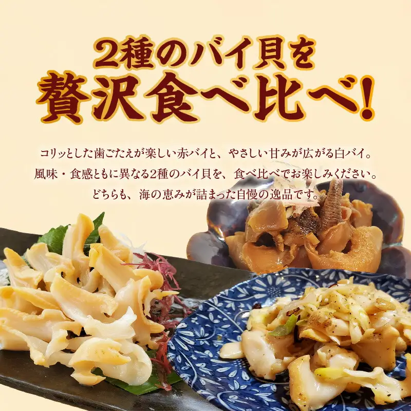 貝 バイ貝 むき身 2種類 計4パック 74-09