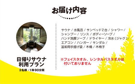 日帰り離れ貸切サウナ利用券 2名様 1回分 【 ふるさと納税 人気 おすすめ ランキング 貸切露天風呂 サウナ お風呂 温泉 大自然 宿泊 千葉県 山武市 送料無料 】 SMCJ006
